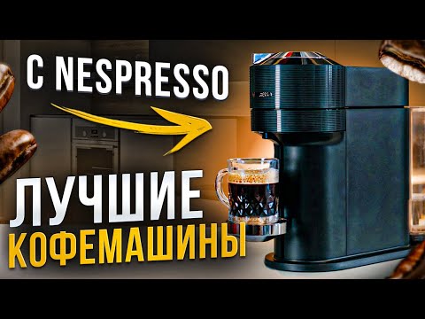 Видео: Топ 5 кофемашин с функцией Nespresso | Капсульные кофемашины в 2024 обзор
