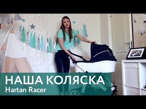 Видео: Наша коляска Hartan Racer