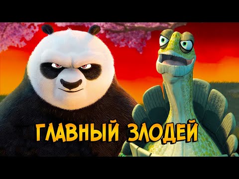 Видео: Угвей – главный злодей Кунг Фу Панды! Страшная тайна мультфильма раскрыта