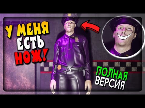 Видео: СИМУЛЯТОР ФИОЛЕТОВОГО ПАРНЯ ПОЛНАЯ ВЕРСИЯ! РЕЖЕМ ВСЕХ! ▶️ FNAF: Killer in Purple #1
