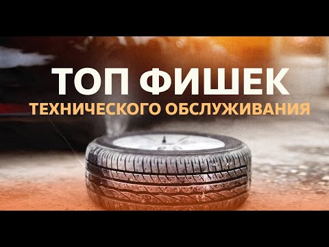 Видео: Техническое обслуживание автомобилей: правила и лайфхаки.
