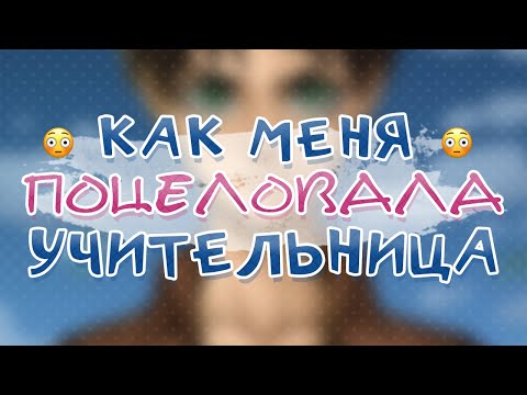 Видео: МЕНЯ ПОЦЕЛОВАЛА УЧИТЕЛЬНИЦА / НЕЛОВКИЕ ИСТОРИИ