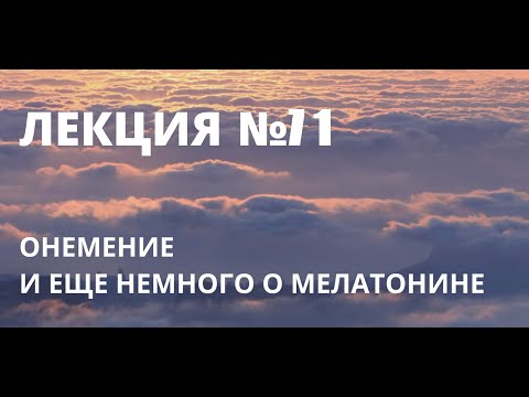 Видео: Онемение и еще немного о мелатонине