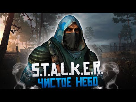 Видео: S.T.A.L.K.E.R. Чистое Небо - Всеми непонятый приквел