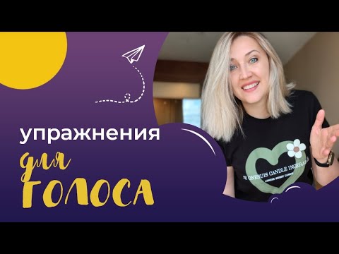 Видео: Практикум для речи и голоса