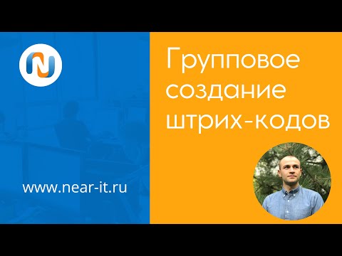 Видео: Групповое создание штрих-кодов в 1С:УТ