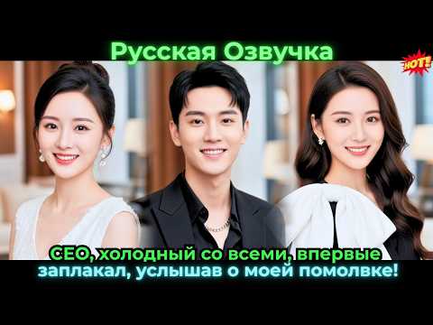 Видео: CEO, холодный со всеми, впервые заплакал, услышав о моей помолвке!