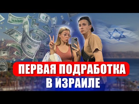 Видео: Работа в Израиле. Зарплаты новых репатриантов. Эйлат