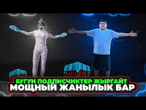 Видео: СИЛЕР КУТКОН ОЮНДАР БАШТАЛДЫ ТУЗ ЭФИР🔴KYRGYZ PUBG