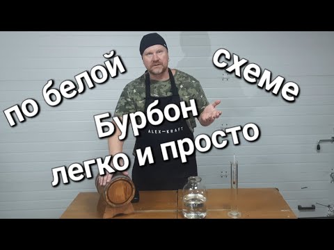 Видео: Кукурузный дистиллят, гоним по белой схеме "Бурбон"