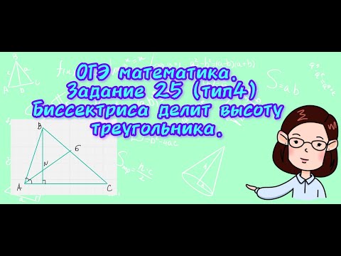 Видео: ОГЭ математика. Задание 25(тип 4). Биссектриса делит высоту треугольника.