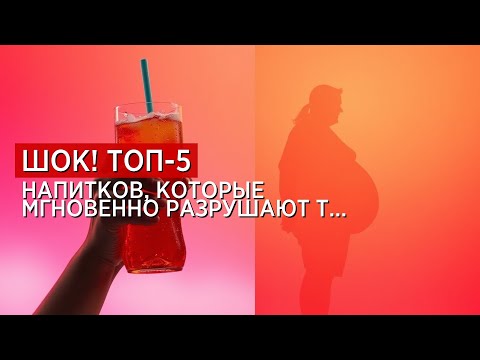 Видео: Топ-5 напитков, которые мгновенно разрушают твою фигуру, что пить нельзя!