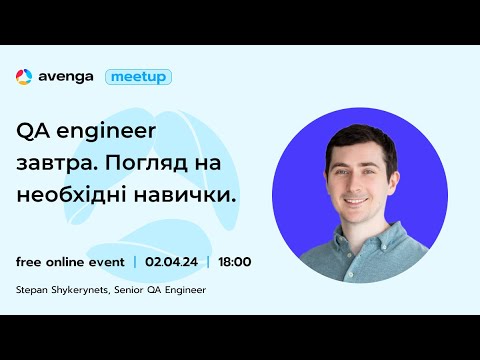 Видео: QA engineer завтра. Погляд на необхідні навички