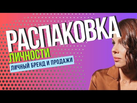 Видео: Распаковка личности и экспертности