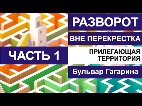 Видео: Разворот вне перекрестка. Бульвар Гагарина.