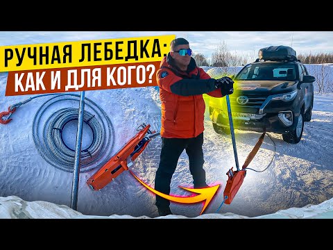 Видео: Ручная лебедка: как и для кого? Тестируем Сибталь МТМ. Как использовать и кому подойдет?