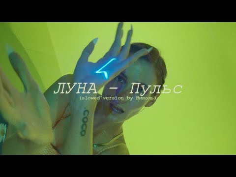 Видео: ЛУНА - Пульс (slowed version)