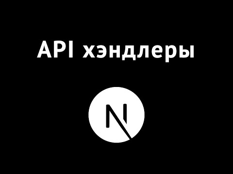 Видео: API эндпойнты в NextJS 13