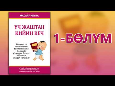 Видео: "Үч жаштан кийин кеч" - Асылбек Жооданбеков | 1-бөлүм | Кыргызча аудио китеп | Укма Китеп