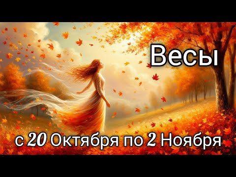 Видео: 🍂Весы! Таро прогноз с 20 Октября по 2 Ноября!