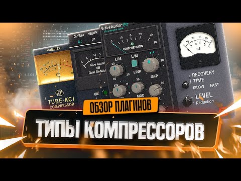 Видео: Разбираемся в типах компрессии [VCA - FET - OPTO - VARI-MU]