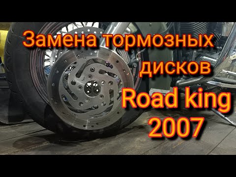 Видео: Harley Davidson road king 2007, бьёт при торможении, замена дисков.