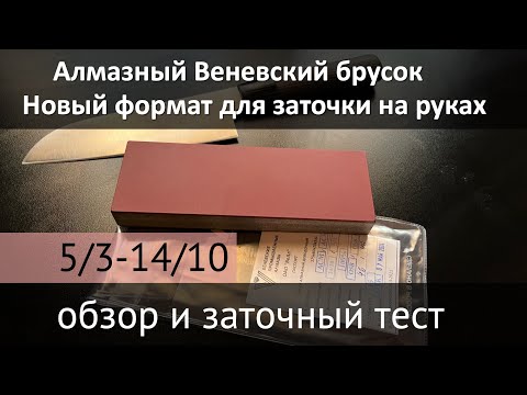 Видео: Обзор и тест Веневского алмазного бруска для ручной заточки 14/10-5/3 или 1000-4000 грит.