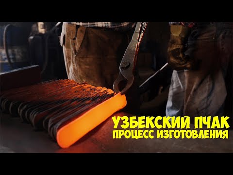 Видео: Узбекский пчак - процесс производства
