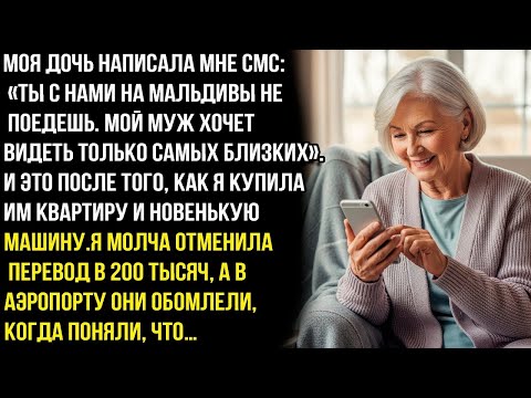 Видео: Моя дочь написала мне смс Ты с нами на Мальдивы не поедешь. Мой муж хочет видеть только близких...