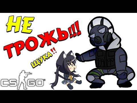 Видео: НЕ ТРОЖЬ МЕНЯ!!! (CS:GO, КС:ГО, УГАР)