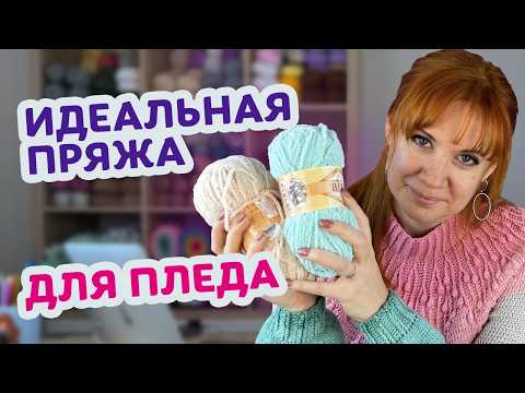Видео: Самый лучший выбор для пледа: честный обзор и советы по вязанию.