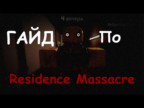 Видео: ГАЙД по Выживанию | Residence Massacre | (Roblox)