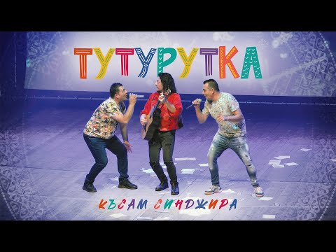 Видео: ТУТУРУТКА - Късам синджира (Kusam singira) Official