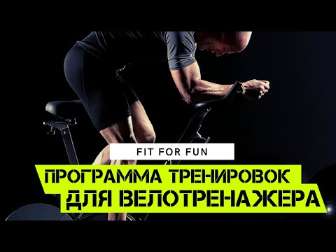 Видео: Велотренажер - программа тренировок для начинающих и опытных спортсменов. Сушка и похудение. Кардио.