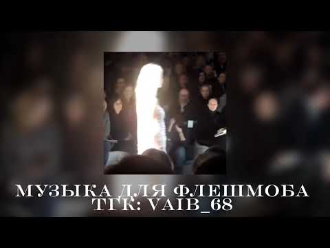 Видео: 🌟🪩музыка для флешмоба🪩🌟|| 2025 год эдит