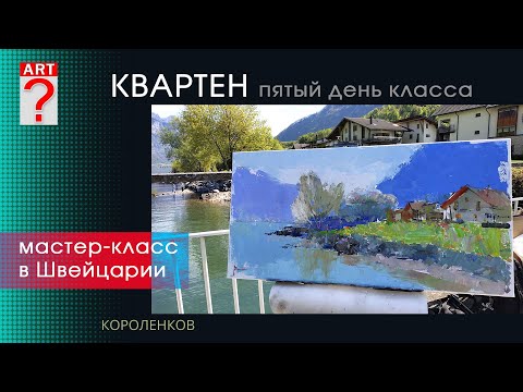 Видео: 1435 КВАРТЕН ПЯТЫЙ ДЕНЬ КЛАССА В ШВЕЙЦАРИИ _ художник Короленков