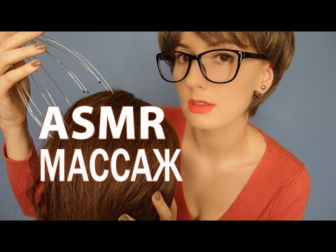 Видео: ASMR Расслабляющий Массаж Головы Для Сна  💆 Нежный Шепот С Ушка На Ушко