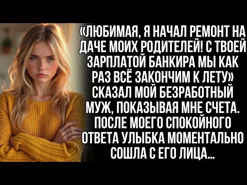 Видео: «Милая, начал ремонт на даче у родителей! С твоей зарплатой к лету успеем!» сказал безработный муж…
