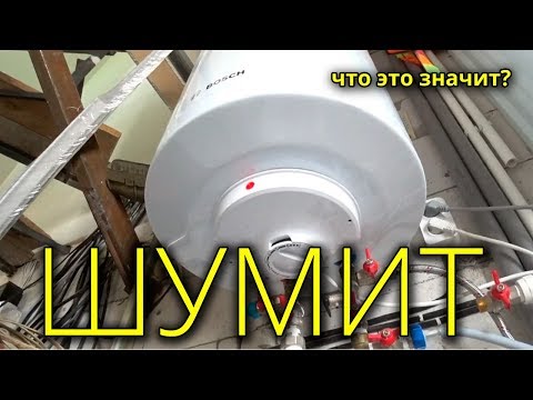 Видео: ⚫ ШУМИТ БОЙЛЕР! Что Это Значит и Как Убрать Шум