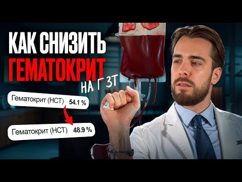 Видео: ГЕМАТОКРИТ И ТЕСТОСТЕРОН: КАК СНИЗИТЬ ВЫСОКИЙ ГЕМАТОКРИТ НА ГЗТ