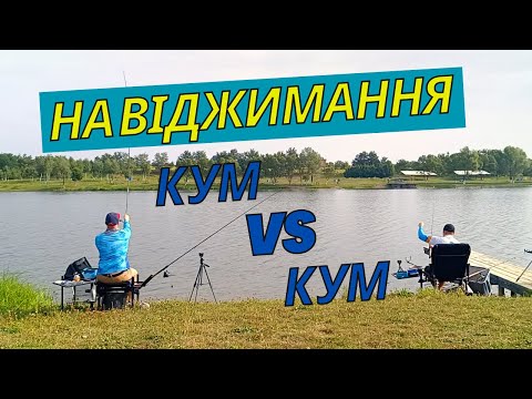 Видео: Фідерна риболовля!!!!! Як наловити риби більше ніж інші? Риболовні змагання на фідер!