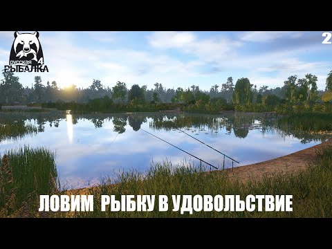 Видео: Русская Рыбалка 4 — Ловим рыбу в удовольствие - #2 - СТРИМ 05.04.2023