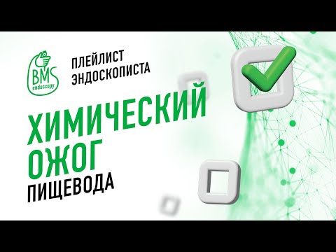 Видео: 🟢Химический ожог пищевода #playlistэндоскописта/клинический случай #эндоскопия #эус
