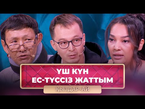 Видео: ТОЛЫҚ НҰСҚА! | Көршімнің кесірінен денсаулығымнан айырылдым | «Қыздар-Ай»