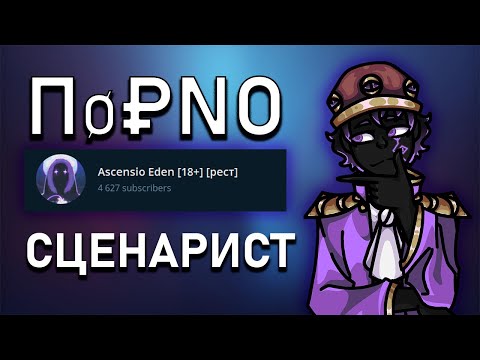 Видео: Пø₽NO-СЦЕНАРИСТ? - Новый сценарист Storytelling Team?