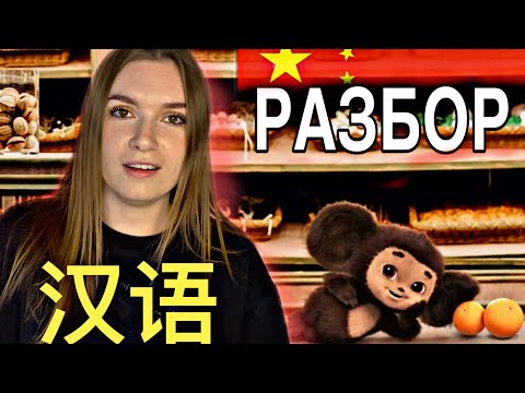 Видео: ЧЕБУРАШКА НА КИТАЙСКОМ РАЗБОР ПЕСНИ #китайскийязык #чебурашка #китайский