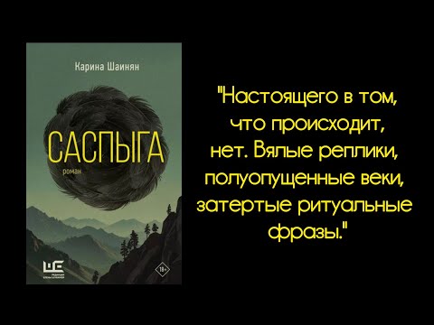 Видео: 64. Саспыга. Карина Шаинян. Обзор/Рецензия