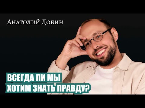 Видео: ВСЕГДА ЛИ МЫ ХОТИМ ЗНАТЬ ПРАВДУ? Выпуск 338. «Мужчина.Руководство по эксплуатации» #добин_психология