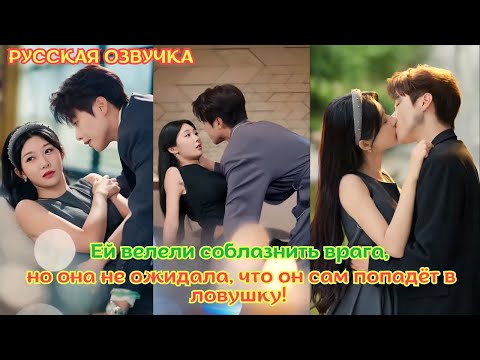 Видео: [дорама2025] Ей велели соблазнить врага, но она не ожидала, что он сам попадёт в ловушку!