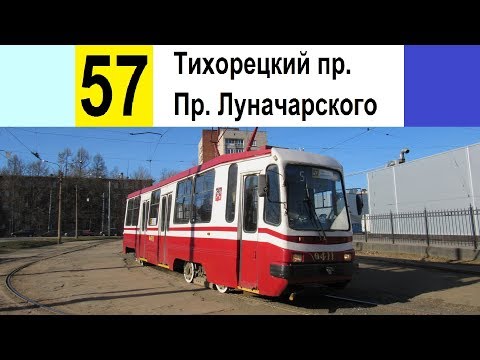 Видео: Трамвай 57 "Тихорецкий пр. - пр. Луначарского"